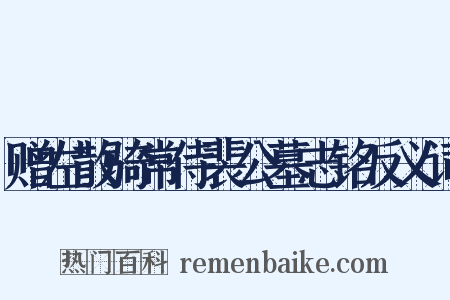 赠左散骑常侍裴公墓志铭反义词是什么意思的图片